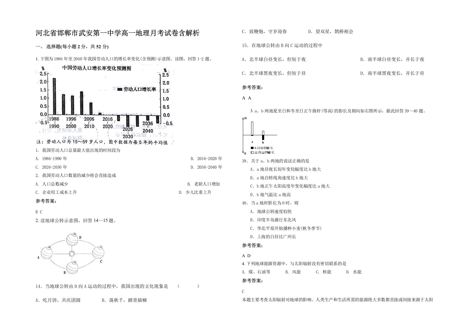 河北省邯郸市武安第一中学高一地理月考试卷含解析