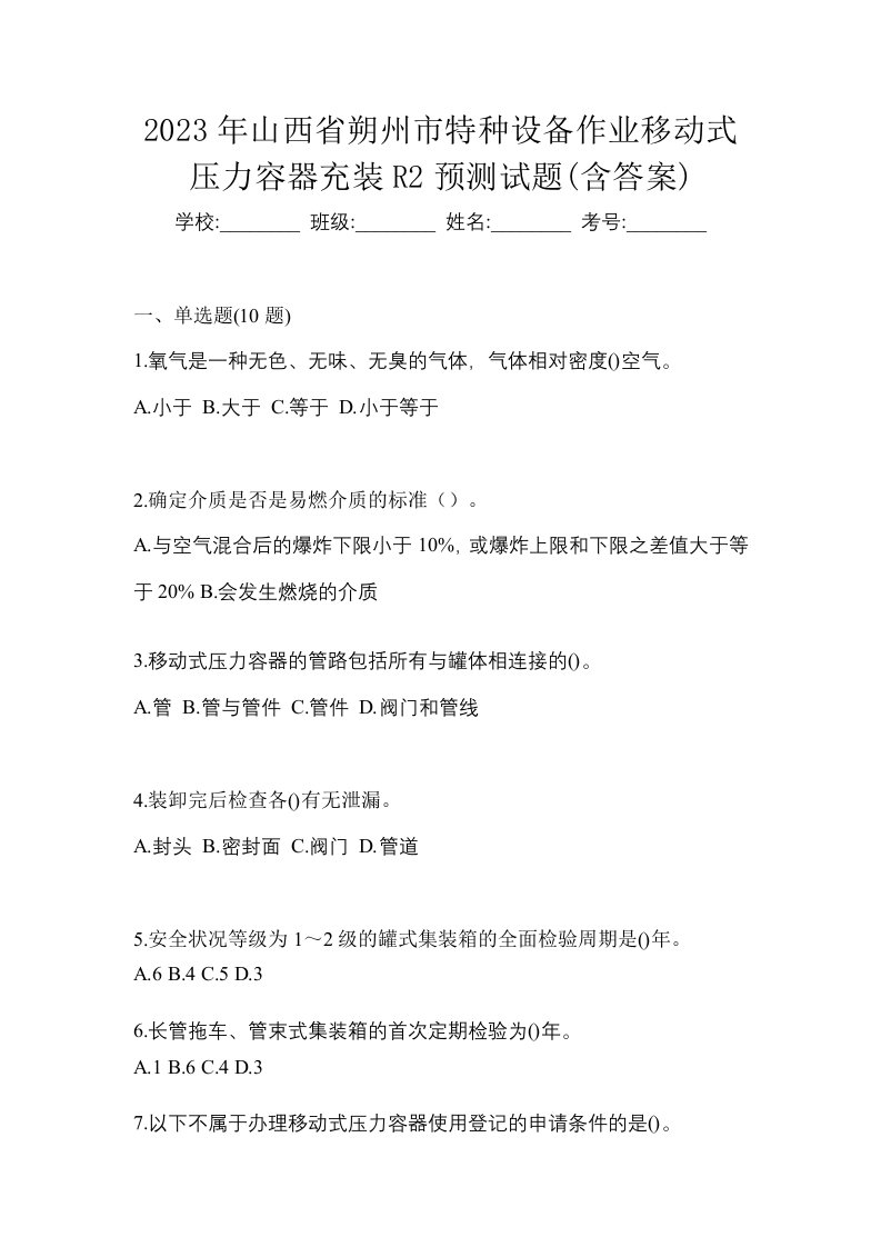 2023年山西省朔州市特种设备作业移动式压力容器充装R2预测试题含答案