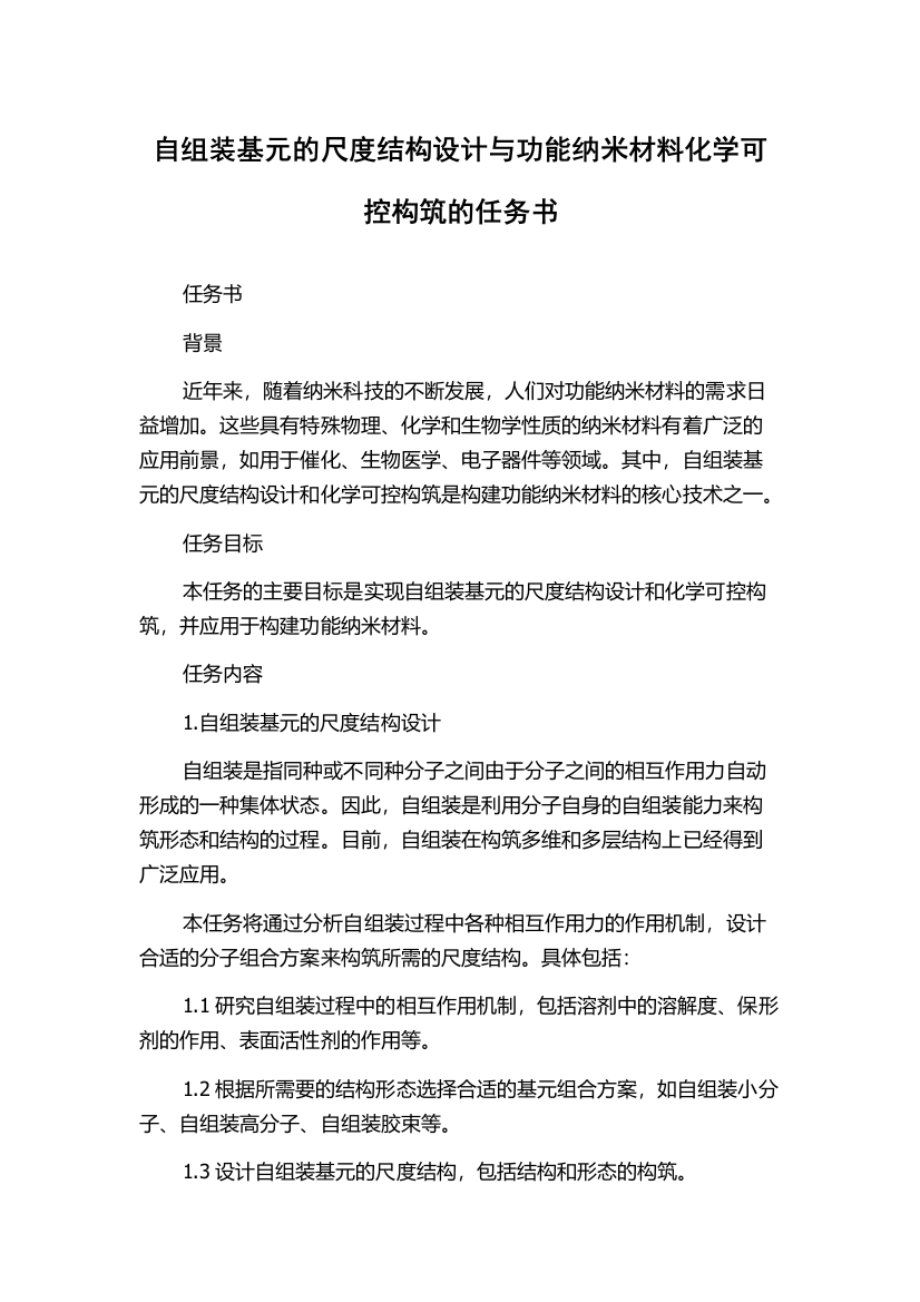 自组装基元的尺度结构设计与功能纳米材料化学可控构筑的任务书