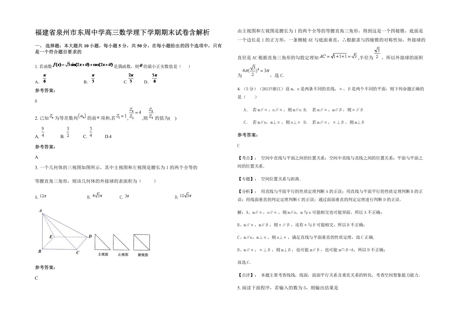 福建省泉州市东周中学高三数学理下学期期末试卷含解析