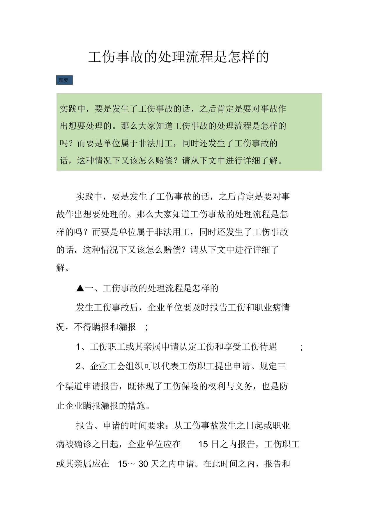 工伤事故的处理流程是怎样的