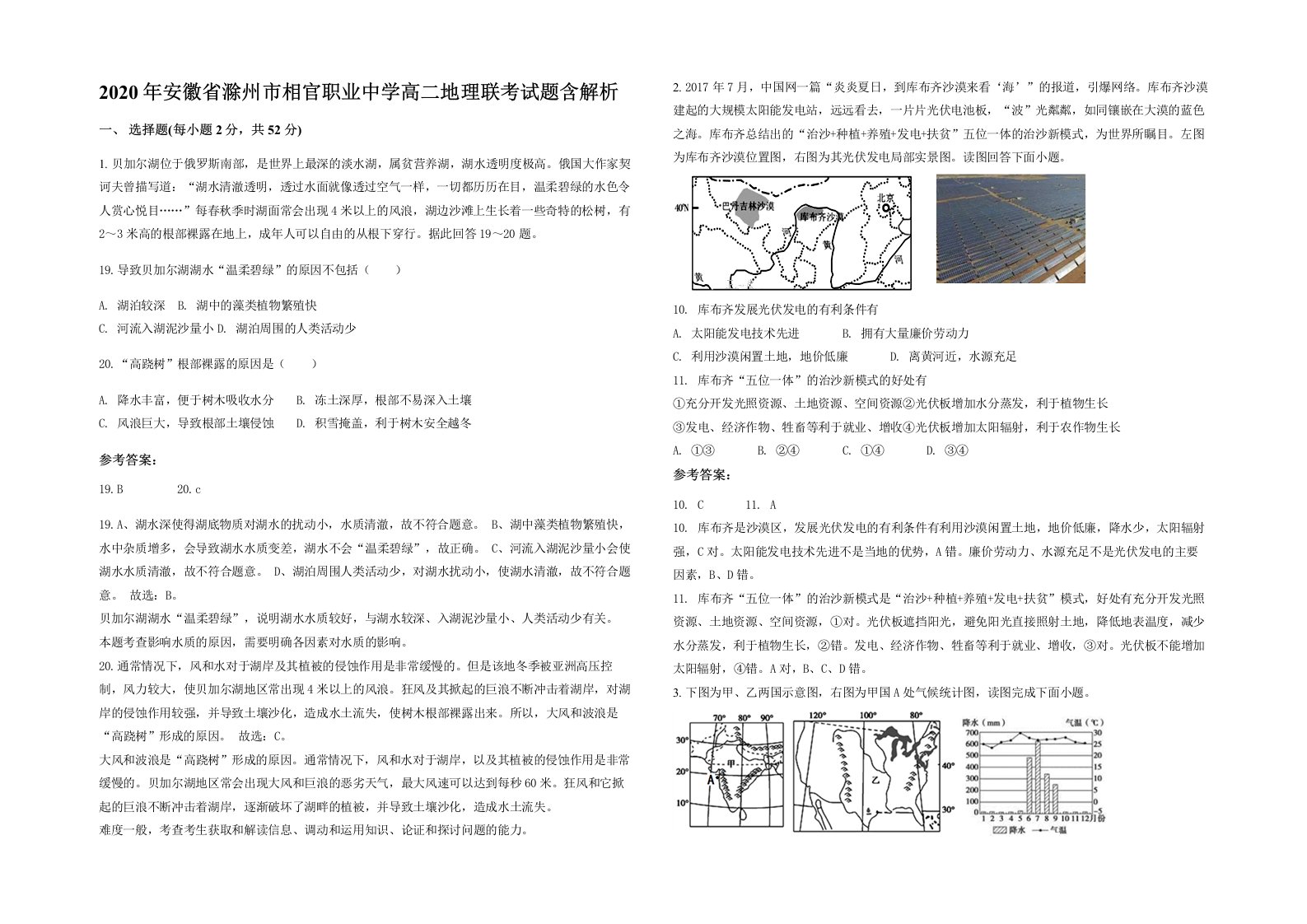 2020年安徽省滁州市相官职业中学高二地理联考试题含解析