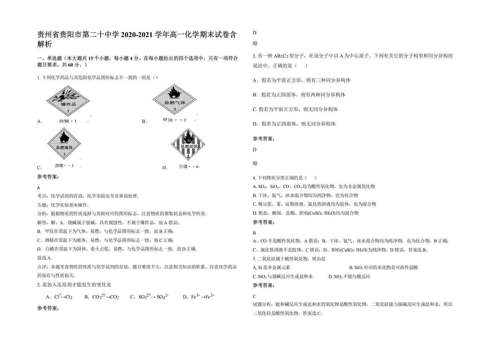 贵州省贵阳市第二十中学2020-2021学年高一化学期末试卷含解析