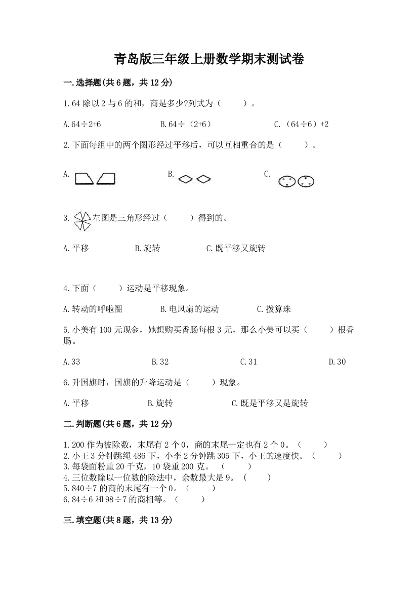 青岛版三年级上册数学期末测试卷及参考答案（新）