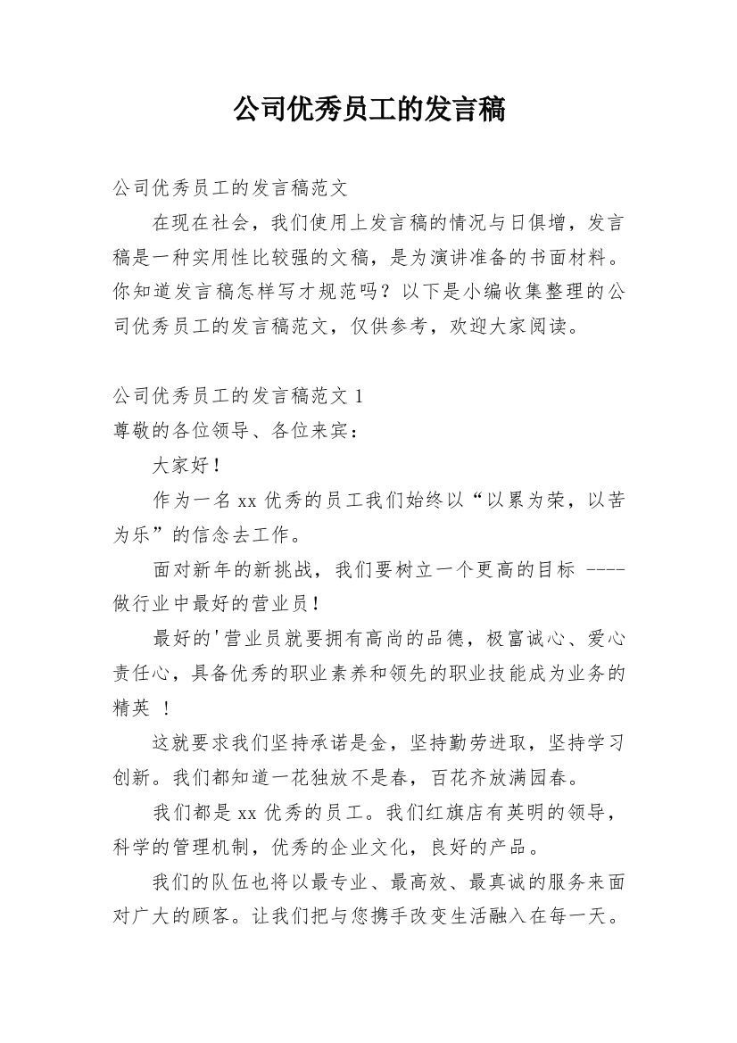 公司优秀员工的发言稿_2