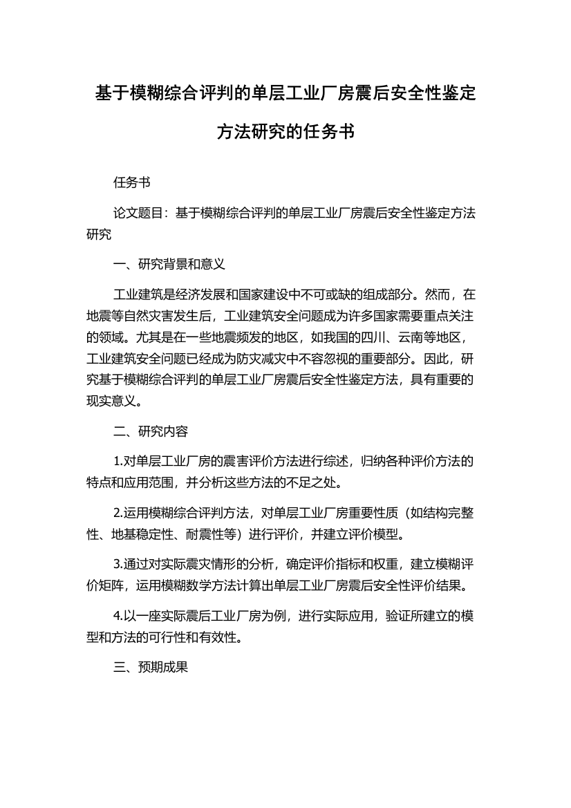 基于模糊综合评判的单层工业厂房震后安全性鉴定方法研究的任务书