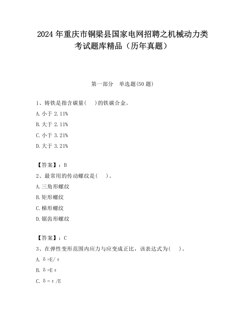 2024年重庆市铜梁县国家电网招聘之机械动力类考试题库精品（历年真题）