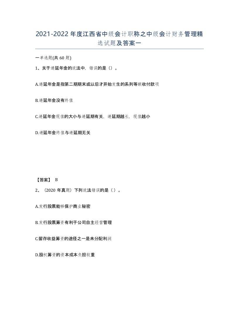 2021-2022年度江西省中级会计职称之中级会计财务管理试题及答案一