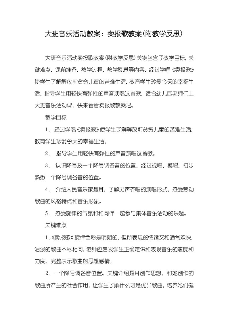 大班音乐活动教案：卖报歌教案(附教学反思)