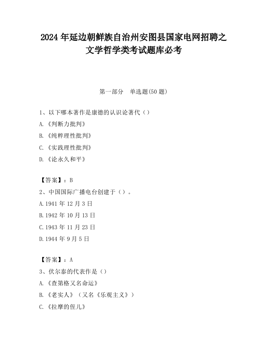 2024年延边朝鲜族自治州安图县国家电网招聘之文学哲学类考试题库必考