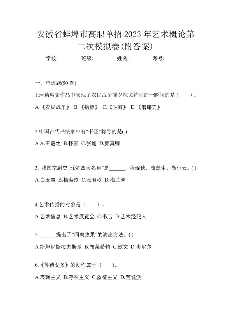 安徽省蚌埠市高职单招2023年艺术概论第二次模拟卷附答案