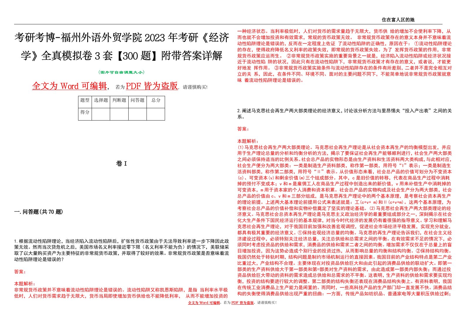 考研考博-福州外语外贸学院2023年考研《经济学》全真模拟卷3套【300题】附带答案详解V1.3