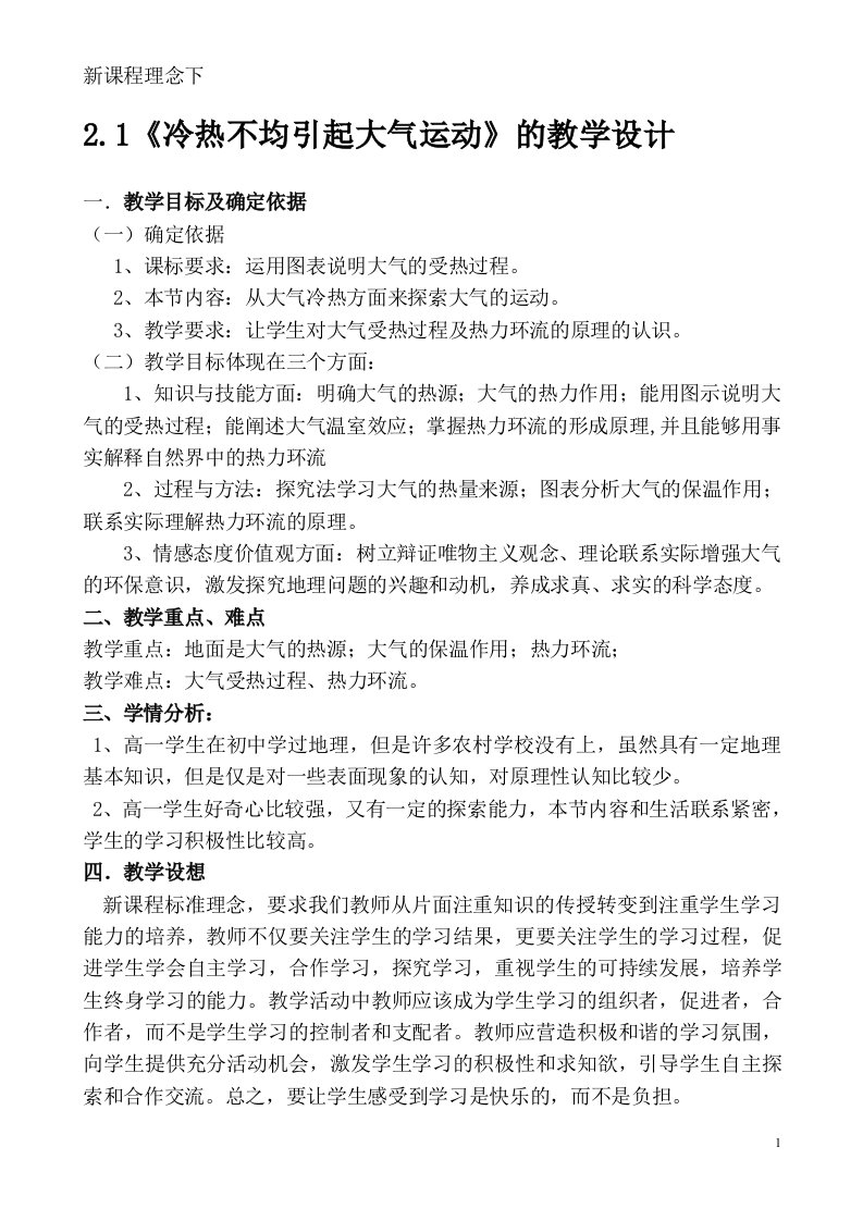 冷热不均的大气运动的教学设计