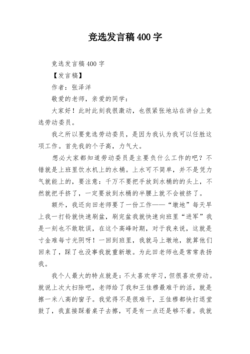 竞选发言稿400字