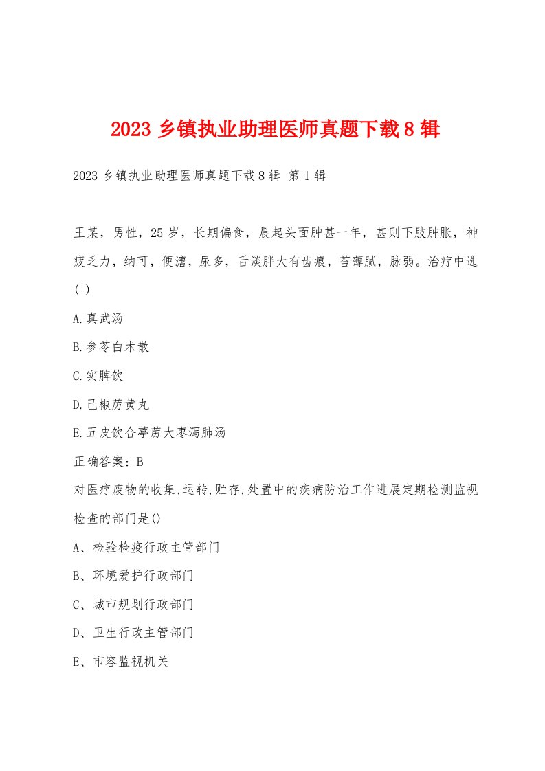 2023乡镇执业助理医师真题8辑