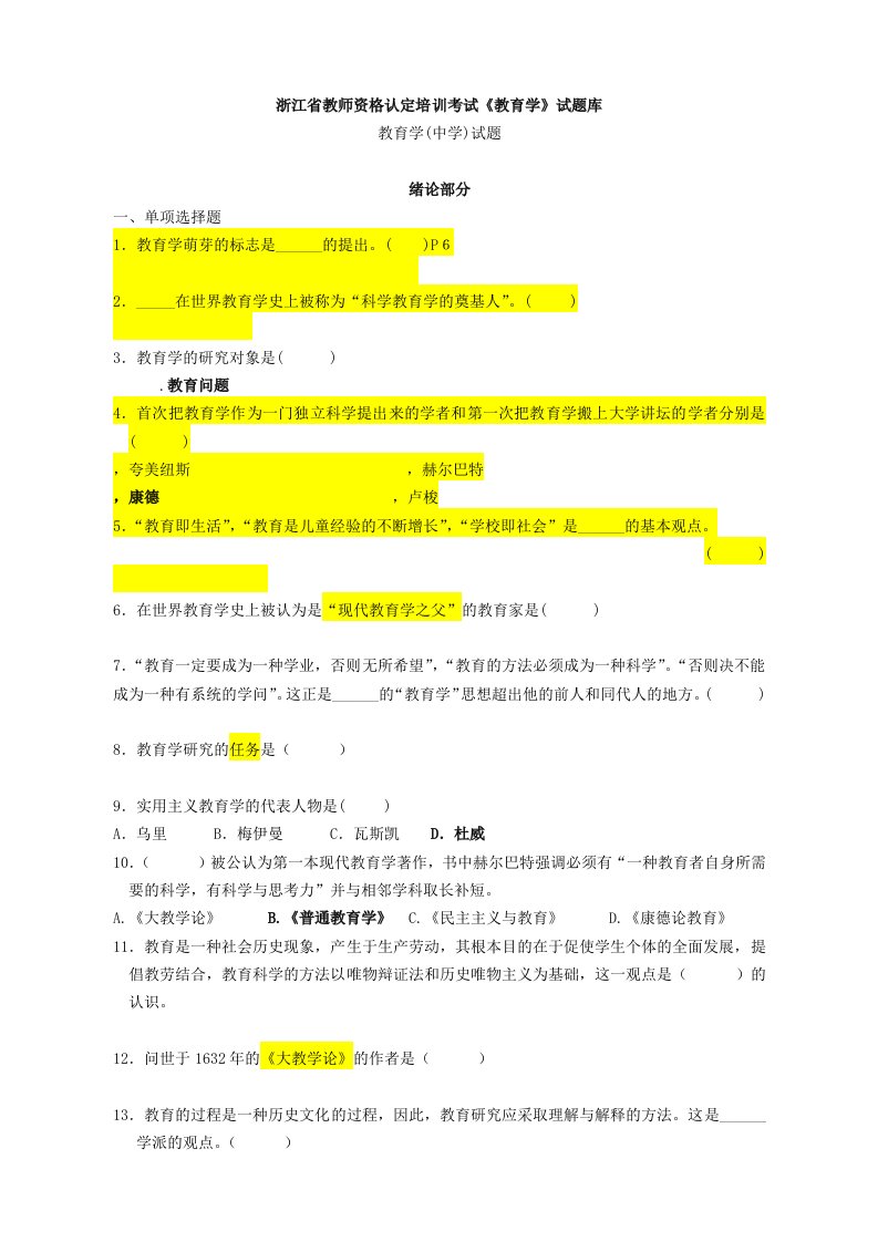 2020年度浙江省教师资格认定培训考试《教育学》试题库