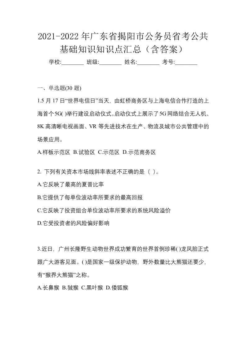 2021-2022年广东省揭阳市公务员省考公共基础知识知识点汇总含答案