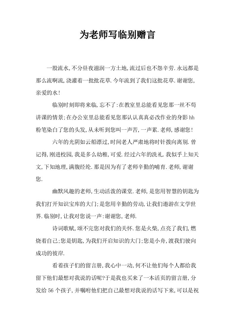 为老师写临别赠言