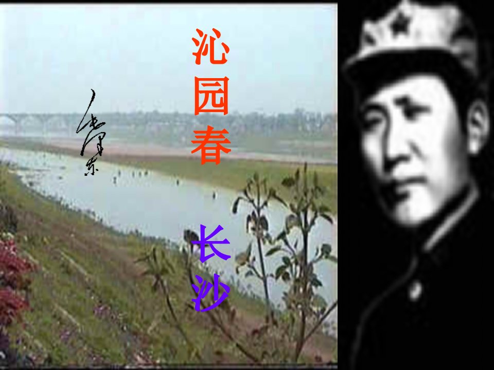 《沁园春长沙》课件