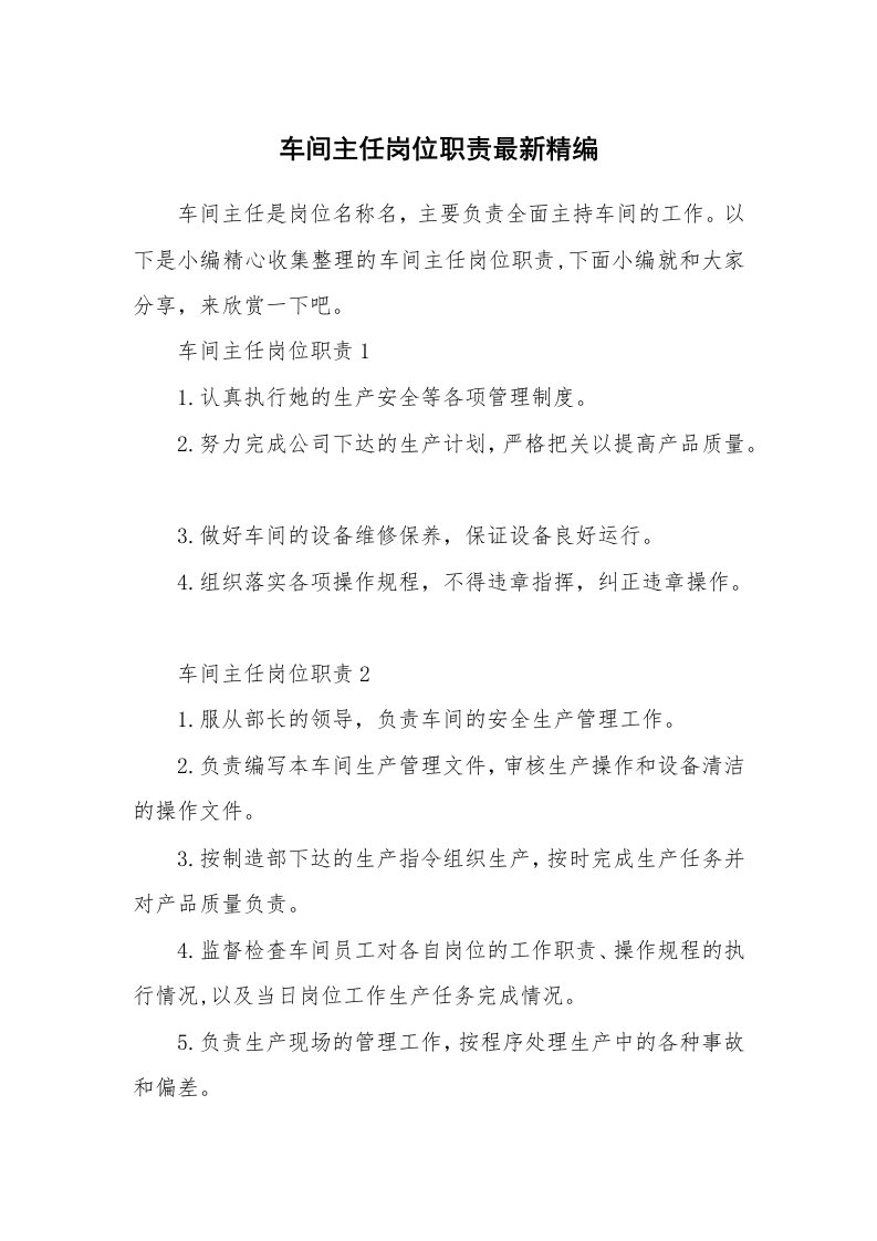 办公文秘_车间主任岗位职责最新精编