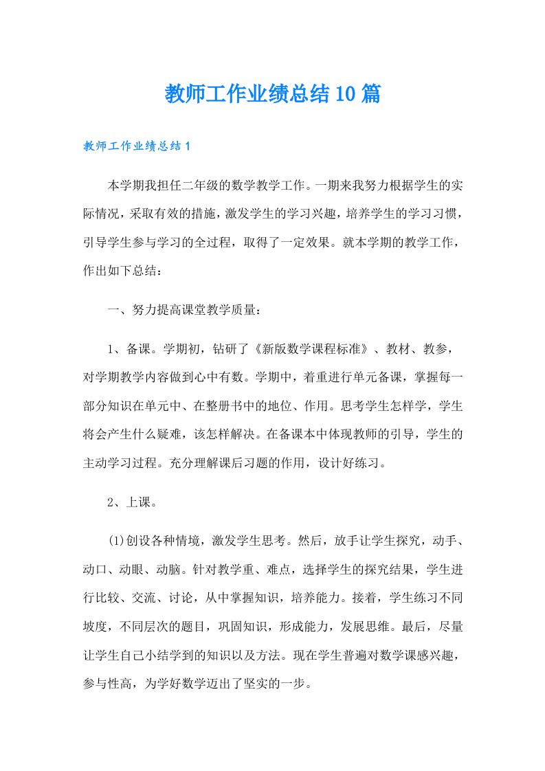 教师工作业绩总结10篇