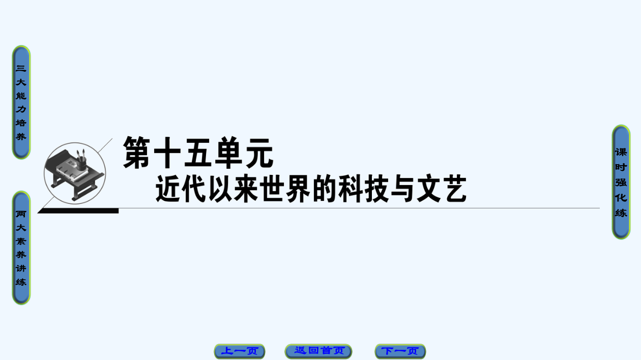 【金教程】历史（岳麓）一轮课件：第15单元第31讲近代以来的世界科技