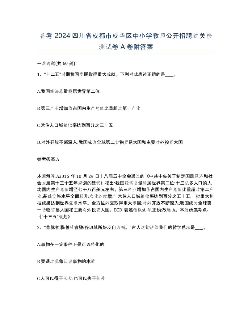 备考2024四川省成都市成华区中小学教师公开招聘过关检测试卷A卷附答案