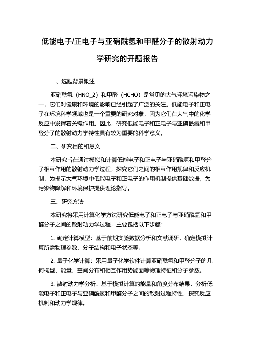 正电子与亚硝酰氢和甲醛分子的散射动力学研究的开题报告