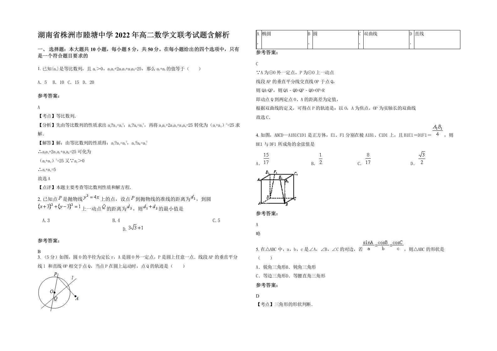 湖南省株洲市睦塘中学2022年高二数学文联考试题含解析