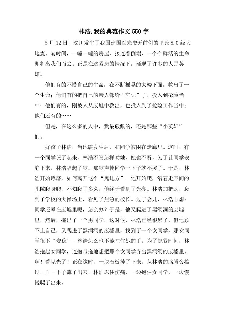 林浩,我的榜样作文550字