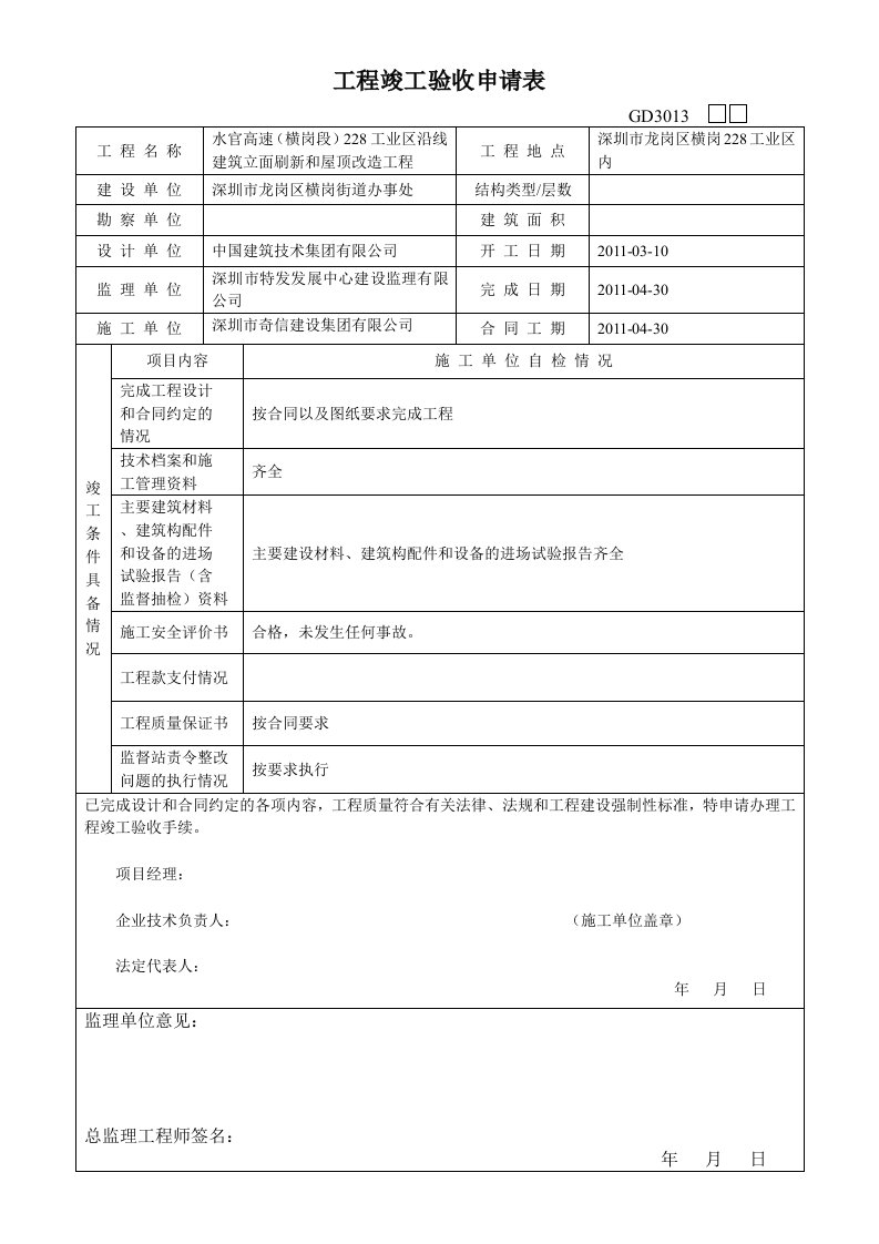 工程竣工验收申请表