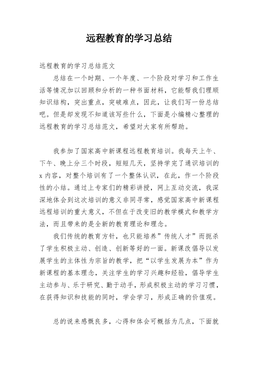 远程教育的学习总结_2