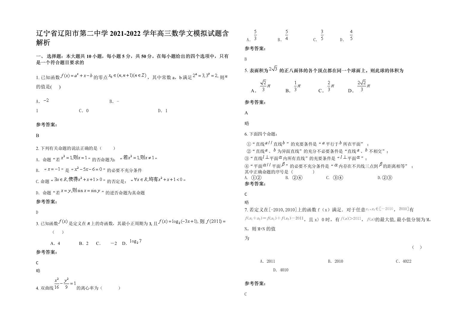 辽宁省辽阳市第二中学2021-2022学年高三数学文模拟试题含解析