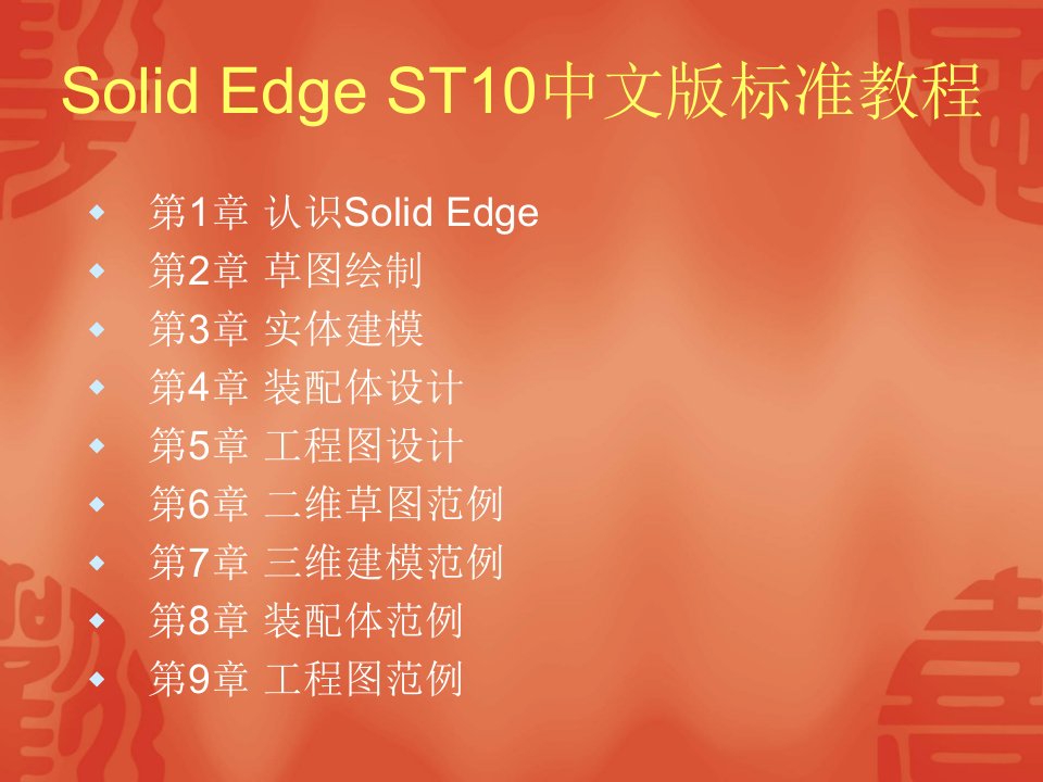 《Solid-Edge-ST10中文版标准教程》课件-第4章-装配体设计