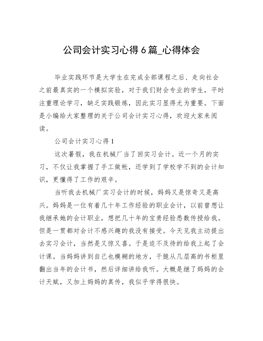 公司会计实习心得6篇_心得体会