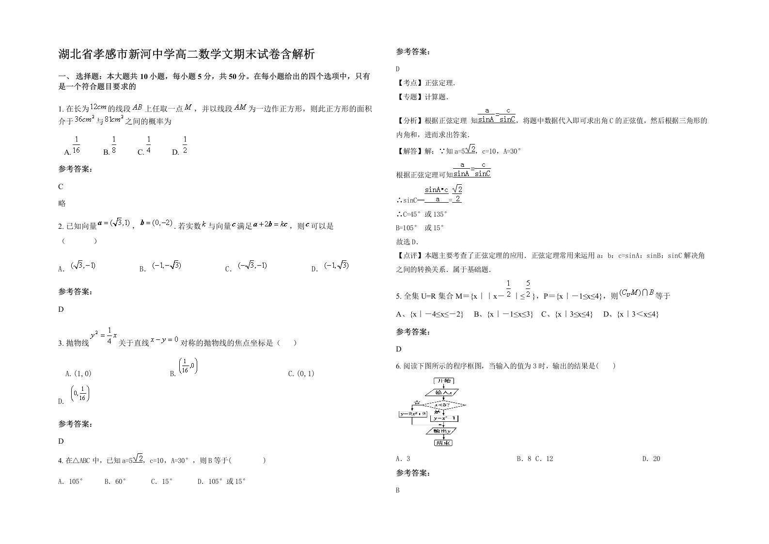 湖北省孝感市新河中学高二数学文期末试卷含解析