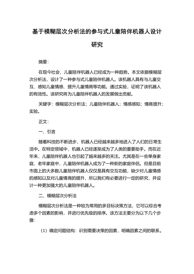 基于模糊层次分析法的参与式儿童陪伴机器人设计研究