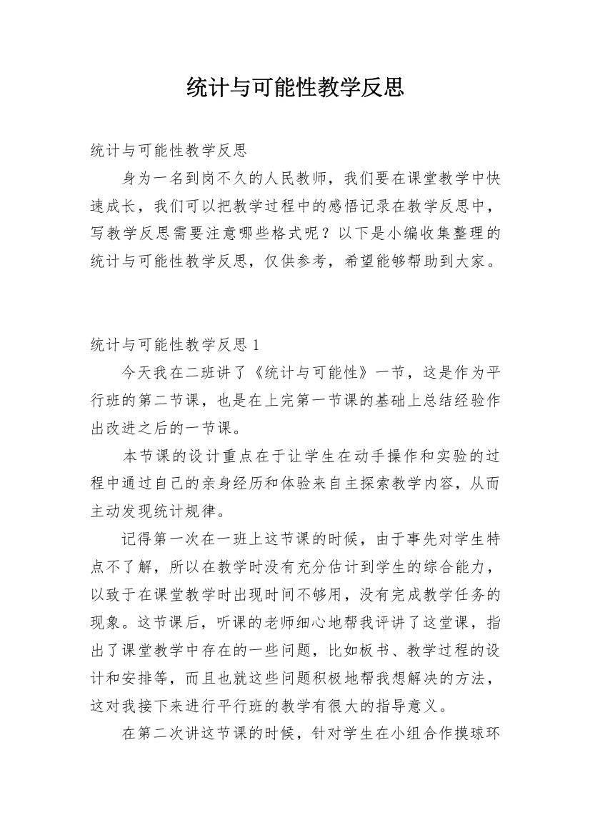 统计与可能性教学反思_4