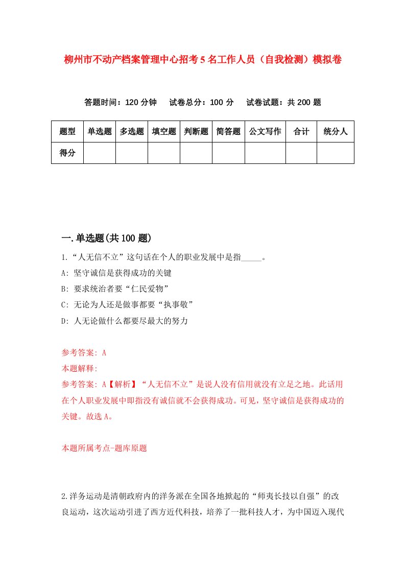 柳州市不动产档案管理中心招考5名工作人员自我检测模拟卷第3次