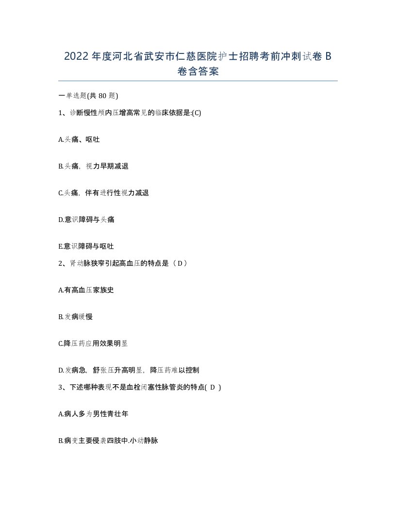 2022年度河北省武安市仁慈医院护士招聘考前冲刺试卷B卷含答案