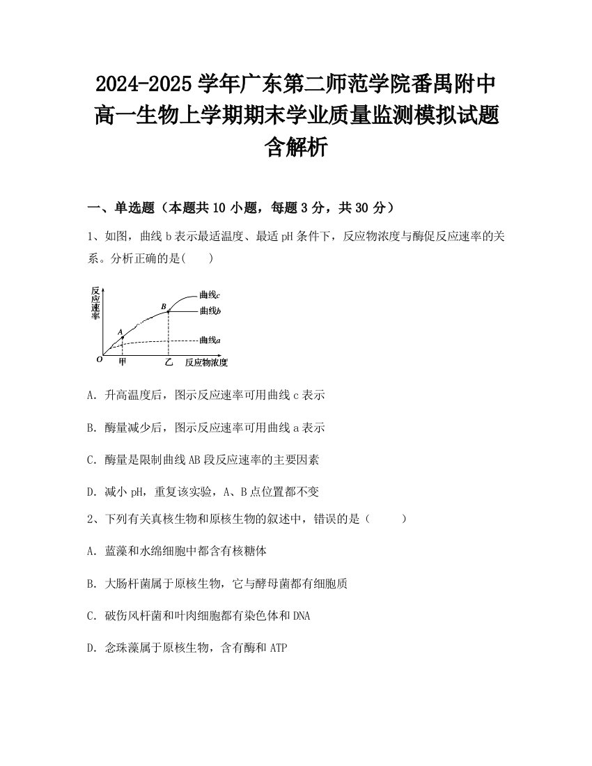 2024-2025学年广东第二师范学院番禺附中高一生物上学期期末学业质量监测模拟试题含解析