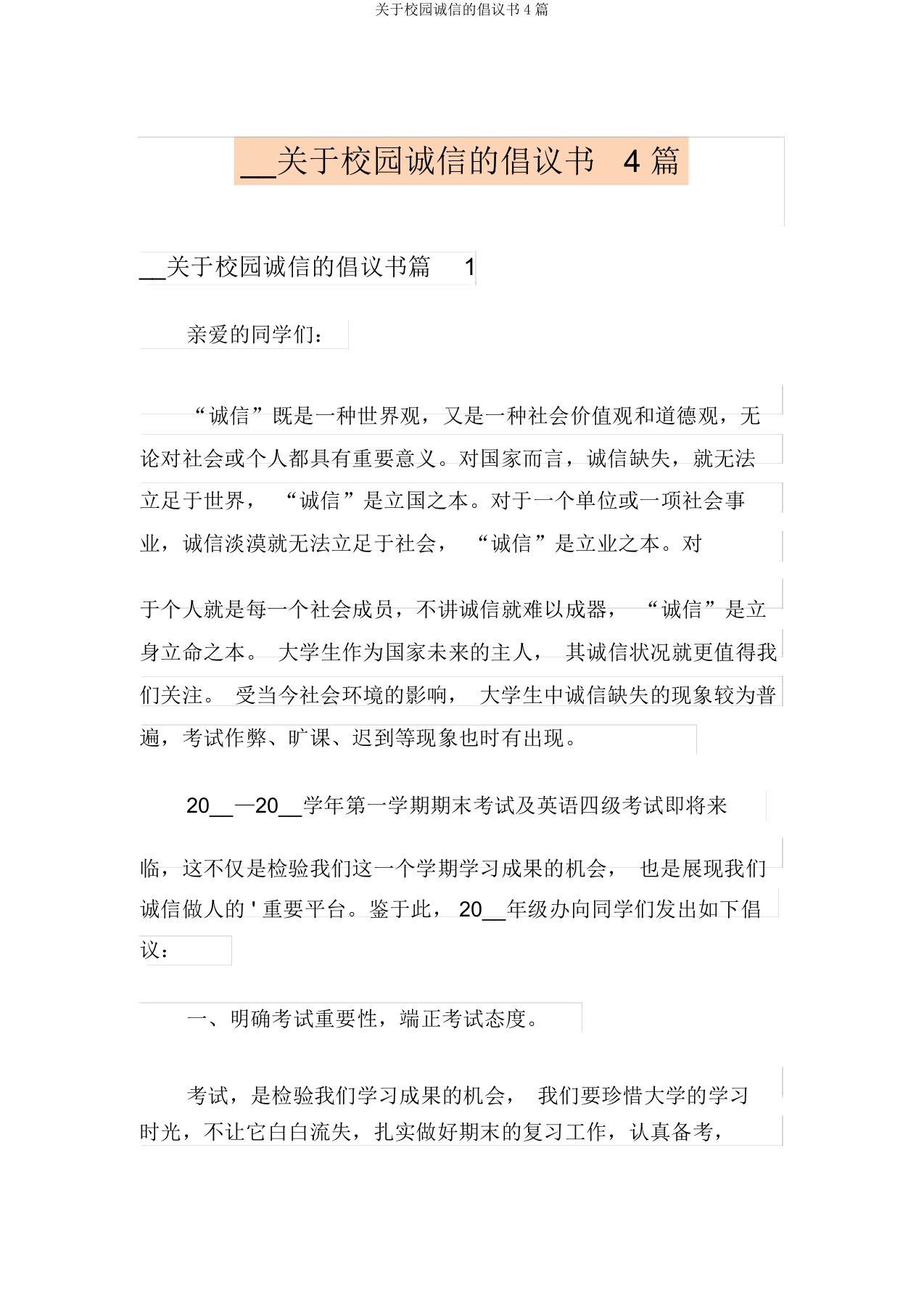 关于校园诚信的倡议书4篇