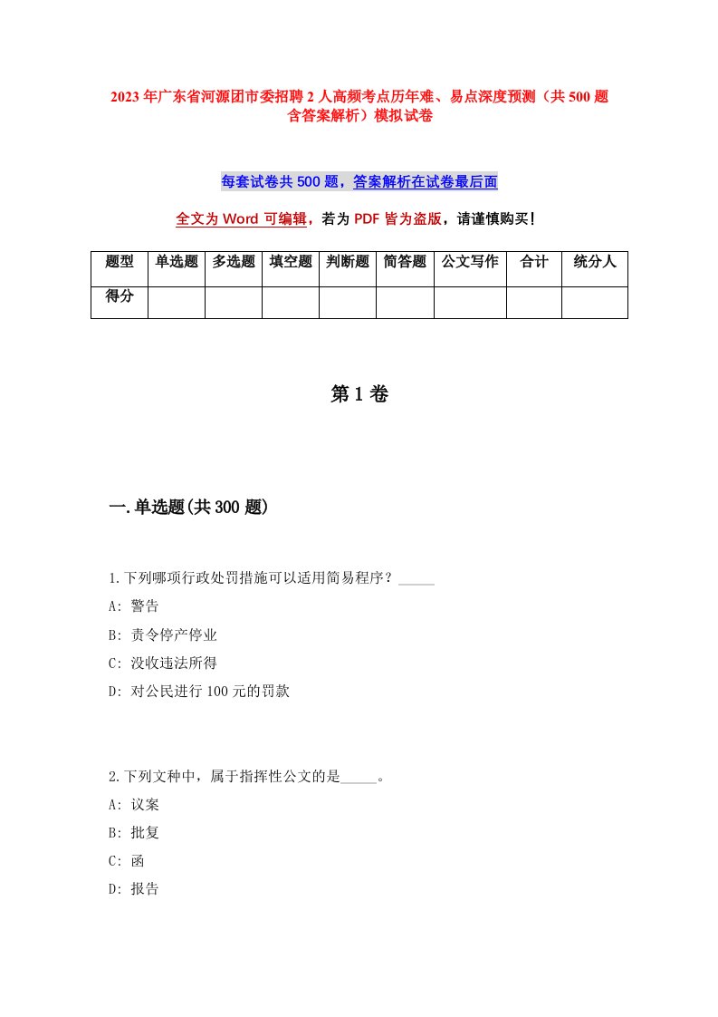 2023年广东省河源团市委招聘2人高频考点历年难易点深度预测共500题含答案解析模拟试卷