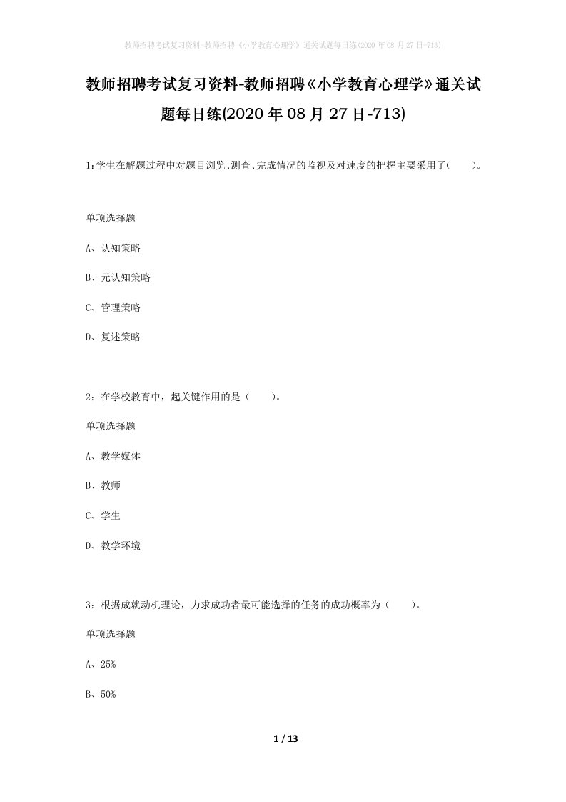 教师招聘考试复习资料-教师招聘小学教育心理学通关试题每日练2020年08月27日-713