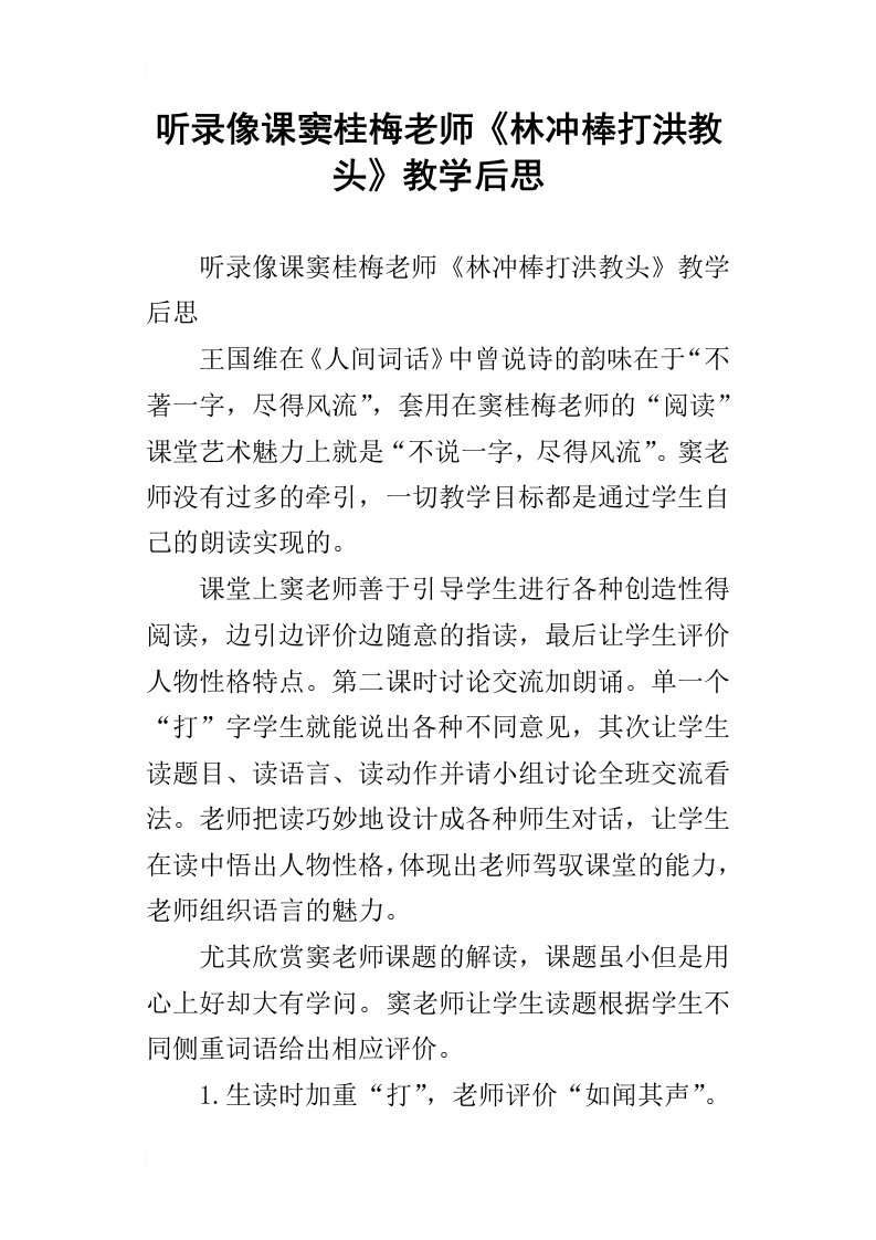 听录像课窦桂梅老师林冲棒打洪教头教学后思