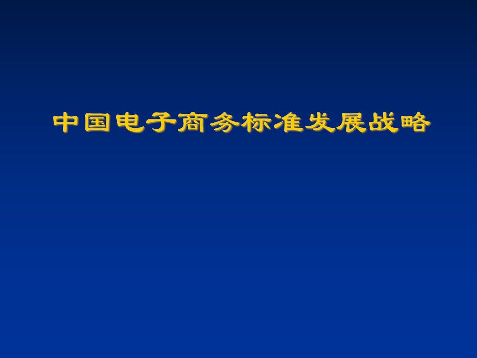 中国电子商务发展战略报告