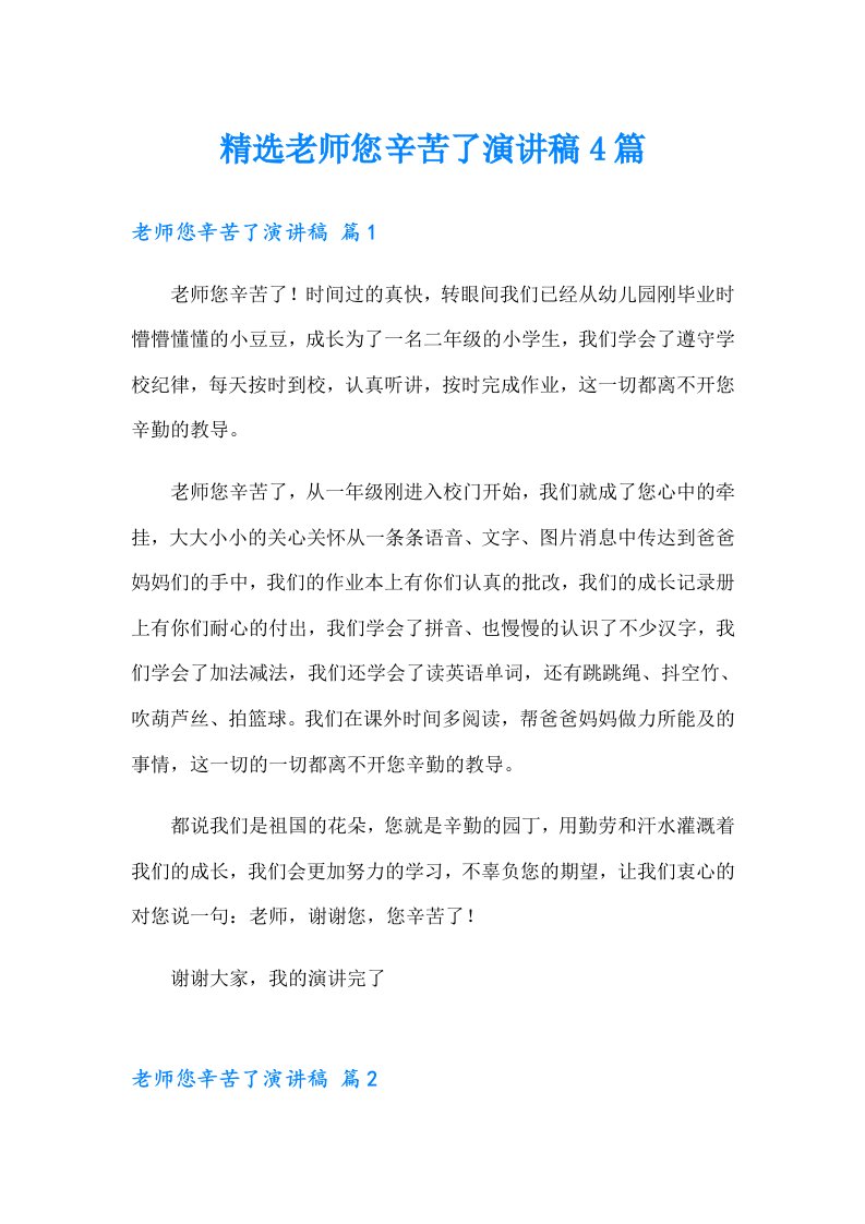 精选老师您辛苦了演讲稿4篇