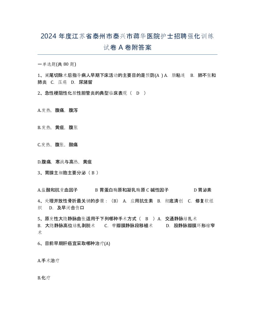 2024年度江苏省泰州市泰兴市蒋华医院护士招聘强化训练试卷A卷附答案