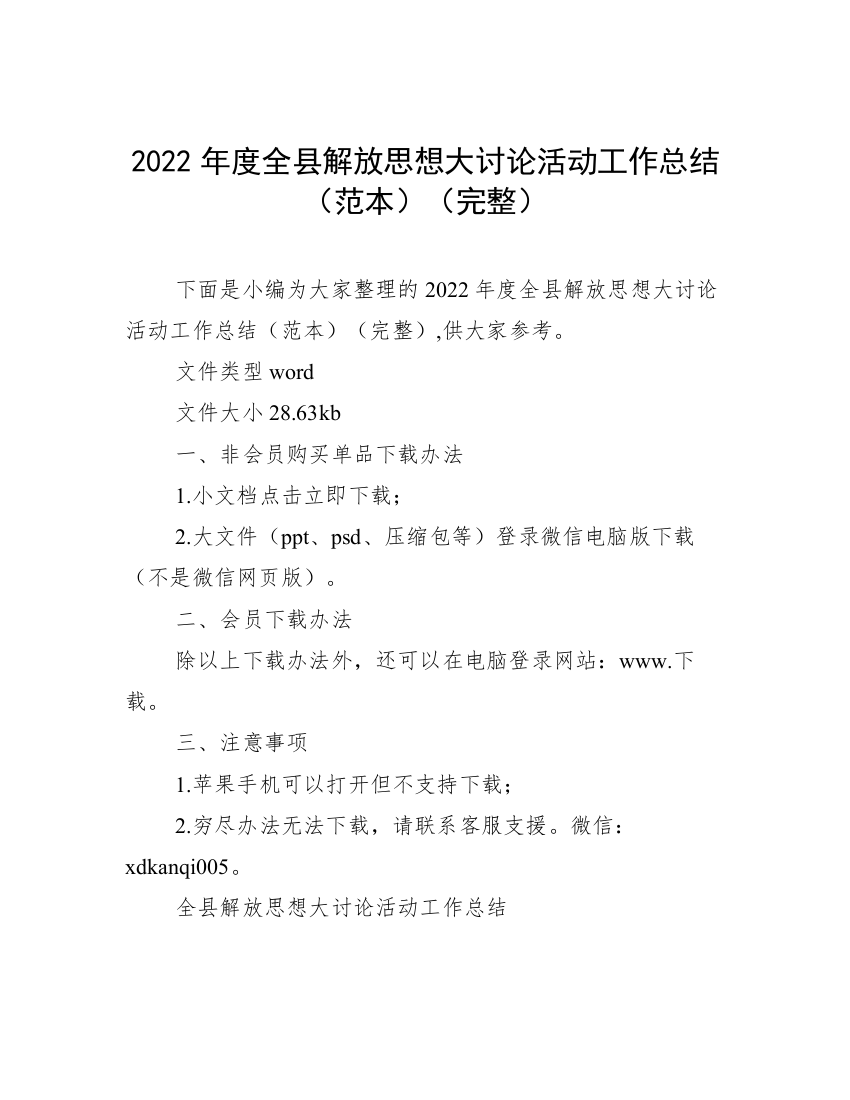 2022年度全县解放思想大讨论活动工作总结（范本）（完整）