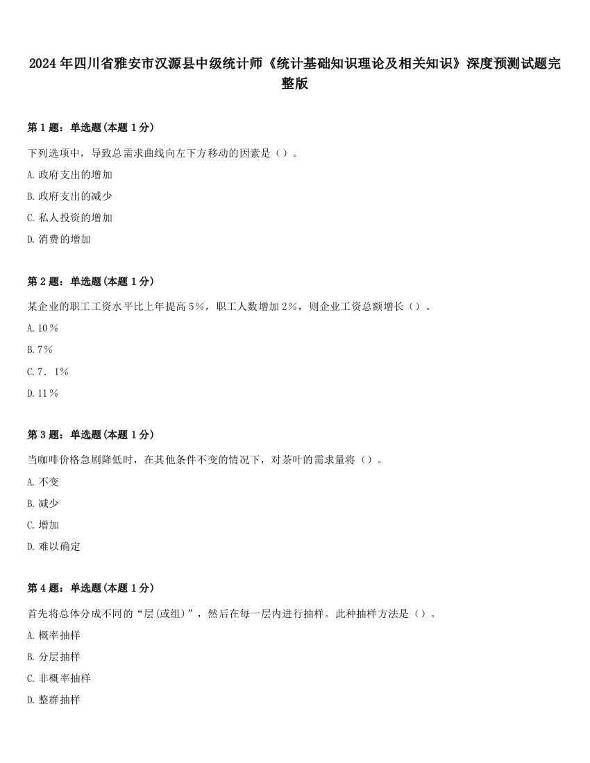 2024年四川省雅安市汉源县中级统计师《统计基础知识理论及相关知识》深度预测试题完整版